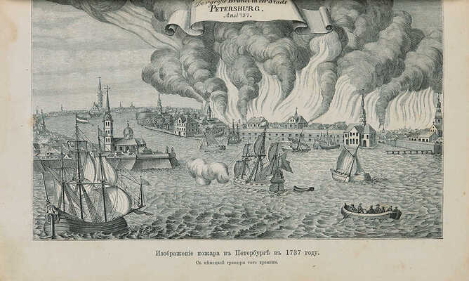 Пыляев М.И. Старый Петербург. Рассказы из былой жизни столицы. С 122 гравюрами. 2-е изд. СПб., 1889.